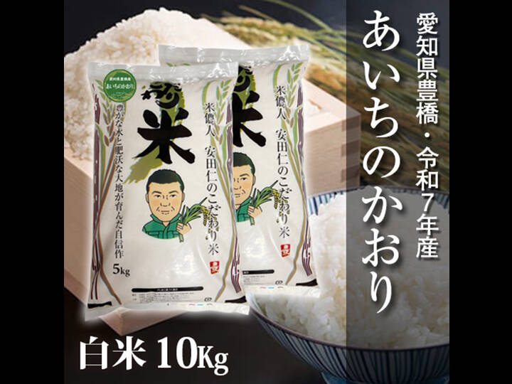 節減対象農薬6割減】あいちのかおり 白米10kg【令和7年・愛知県産
