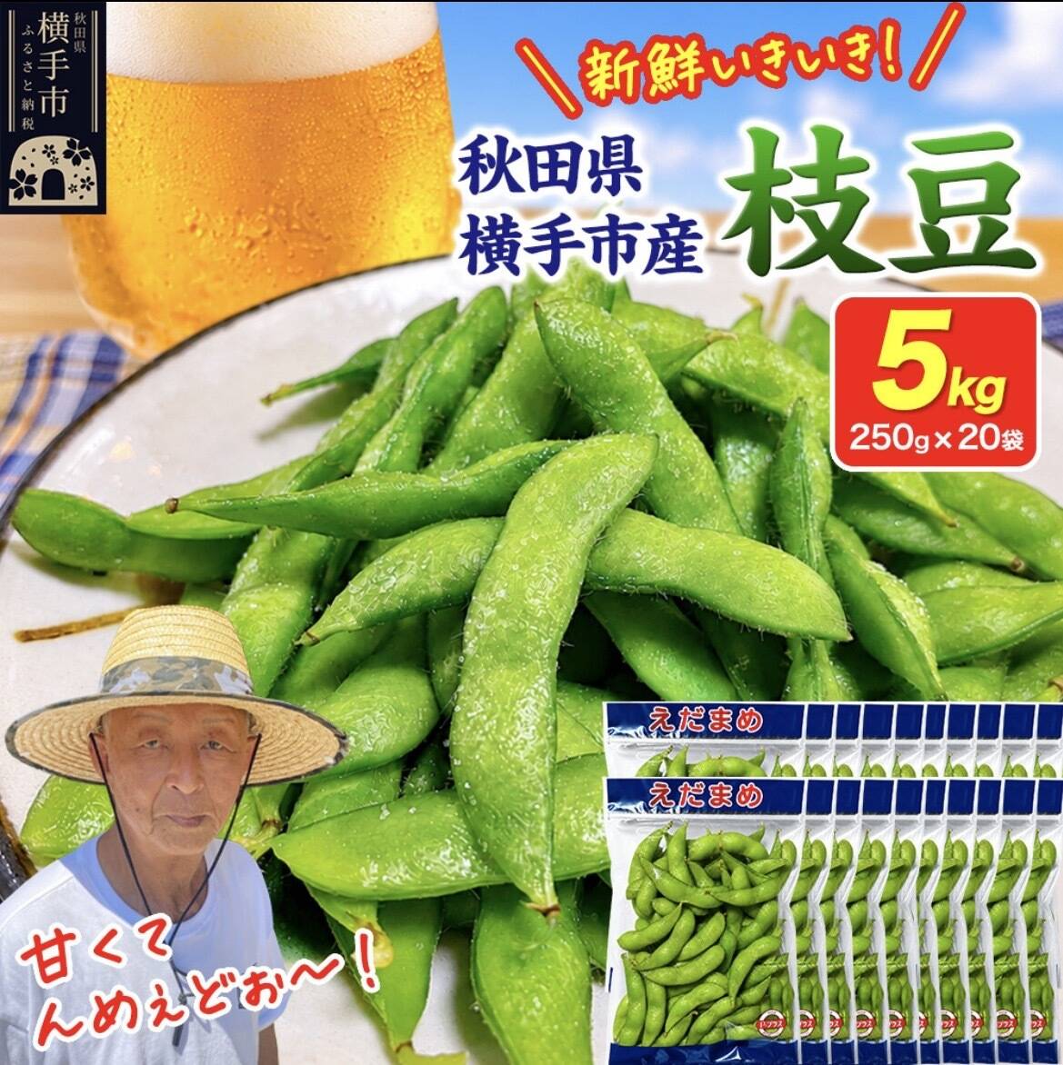 寒暖差のある産地で育てられた、新鮮枝豆！「秋田のいきいき枝豆」計