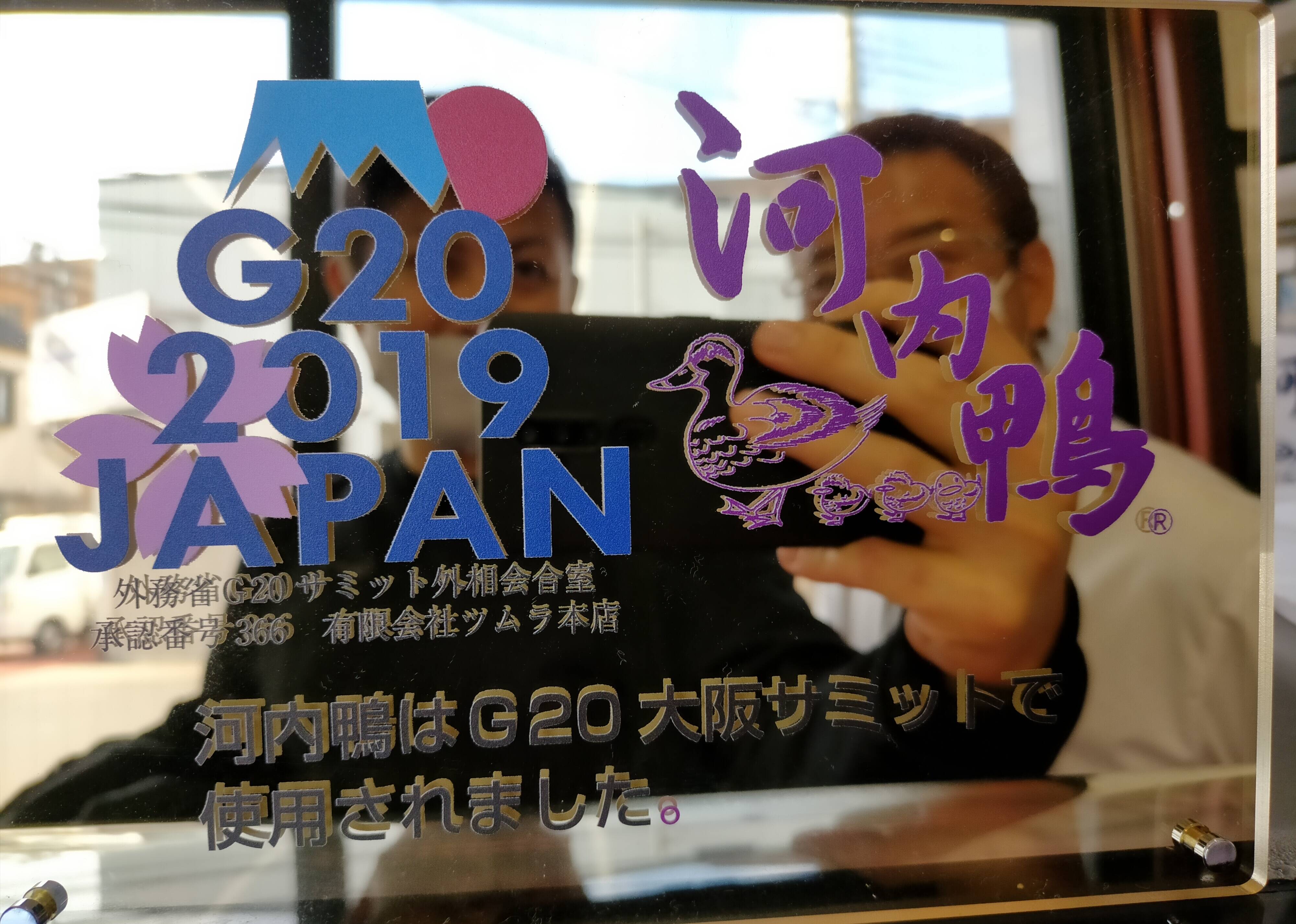 最高級「河内鴨」ロース（約5.5kg） G20大阪サミット正式食材：大阪府
