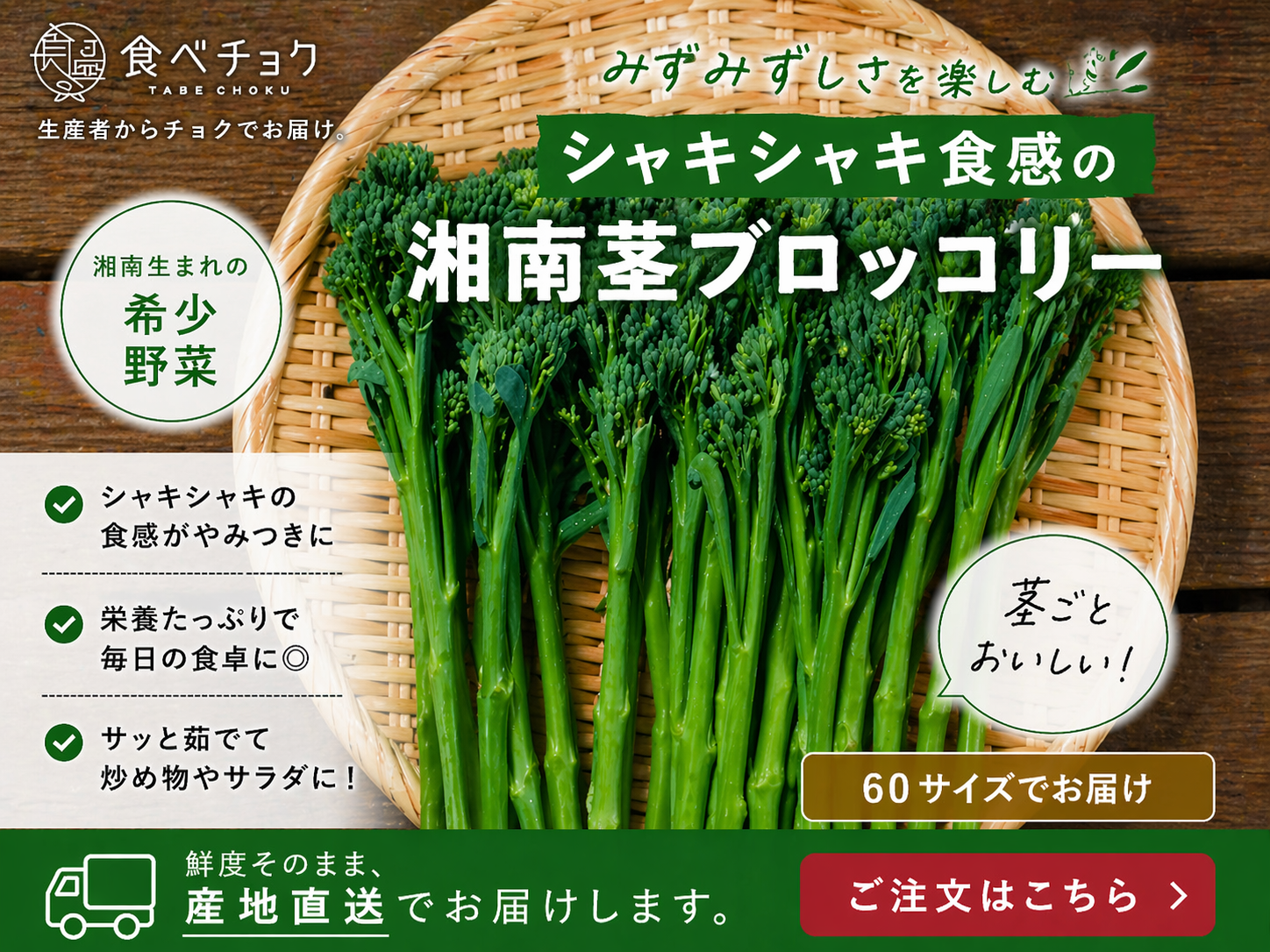 新鮮なブロッコリー 太め 60サイズ】神奈川県産 茎ブロッコリー（スティックセニョール