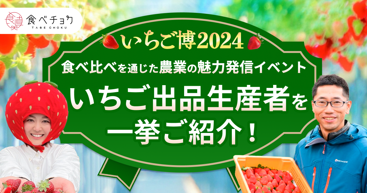 🍴 Tabe Choku｜Introducing all the strawberry producers who exhibited at the “Tabe Choku Strawberry Expo 2024” event to promote the appeal of agriculture through tasting comparisons! The charm of strawberries and strawberry producers...