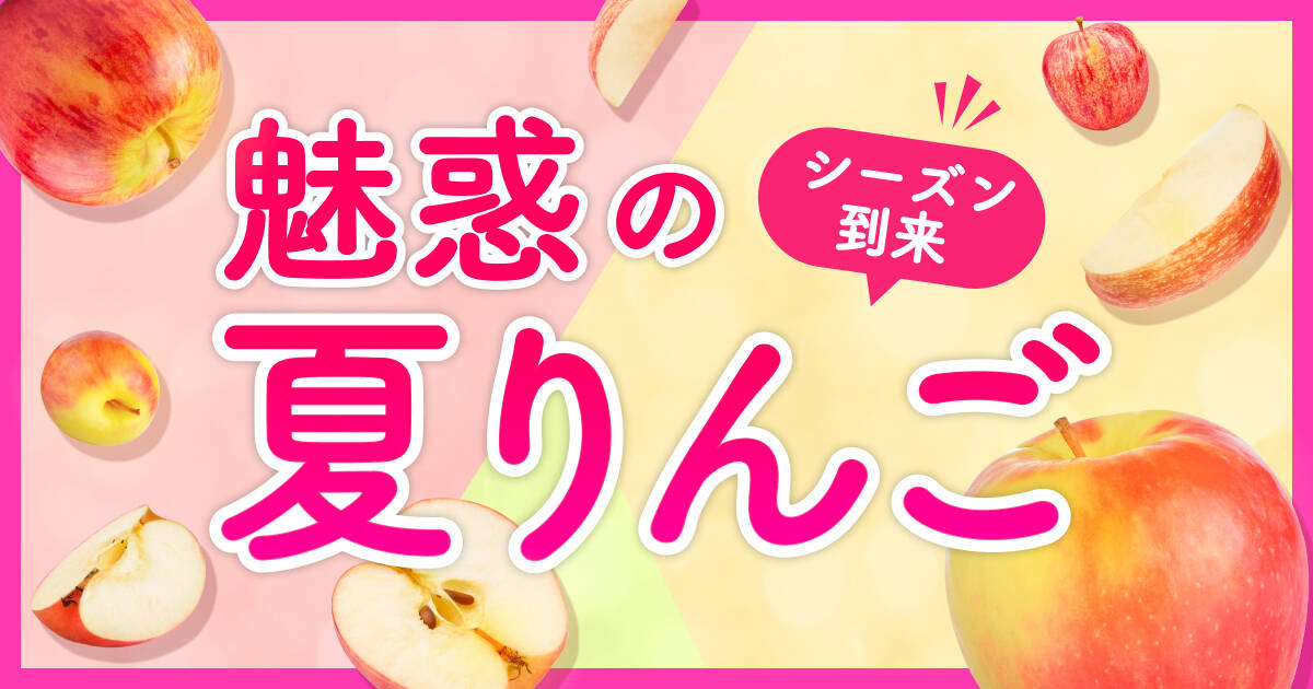 🍴食べチョク｜【あなたはどのりんご派？】自分好みが見つかる！本気のりんご特集
    あなたはどんなりんごが好きですか？甘いりんご派？それとも爽やかなりん…