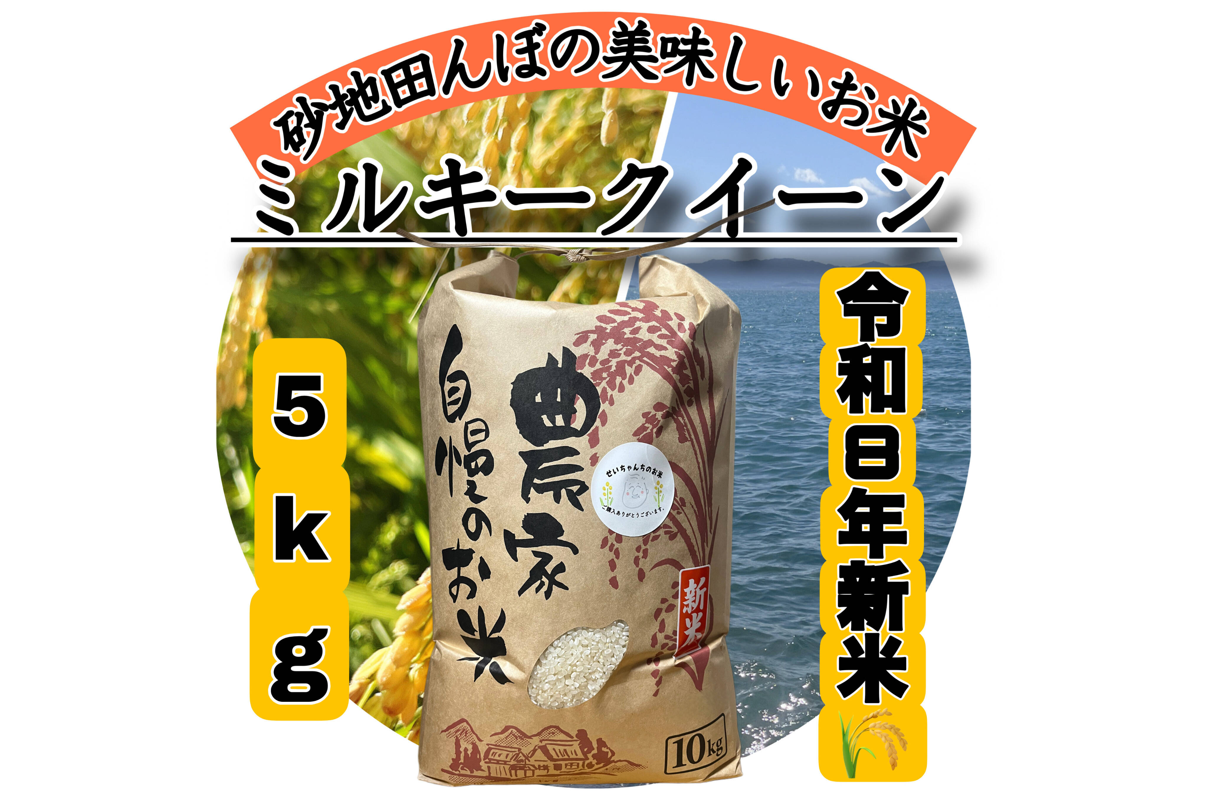 令和8年度新米　滋賀県産ミルキークイーン 令和8年新米】【白米】 『ミルキークイーン5kg』冷めてもおいしい