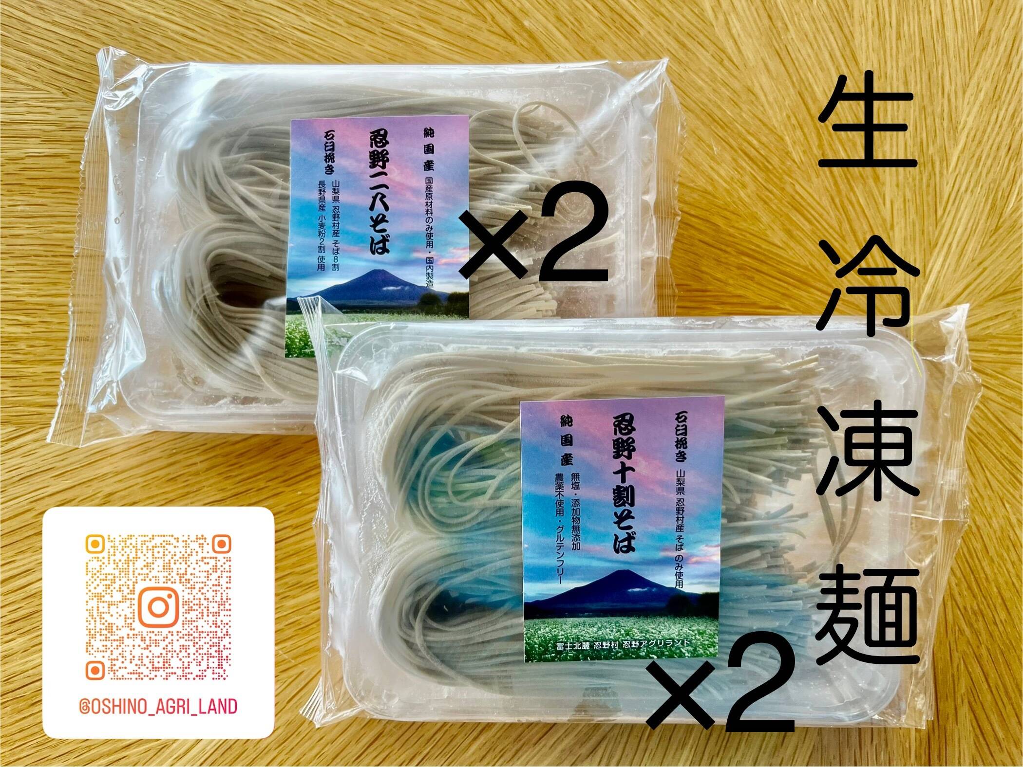 生冷凍麺 忍野十割そば＆二八そば 食べ比べセット 4袋セット ☆ 忍野十