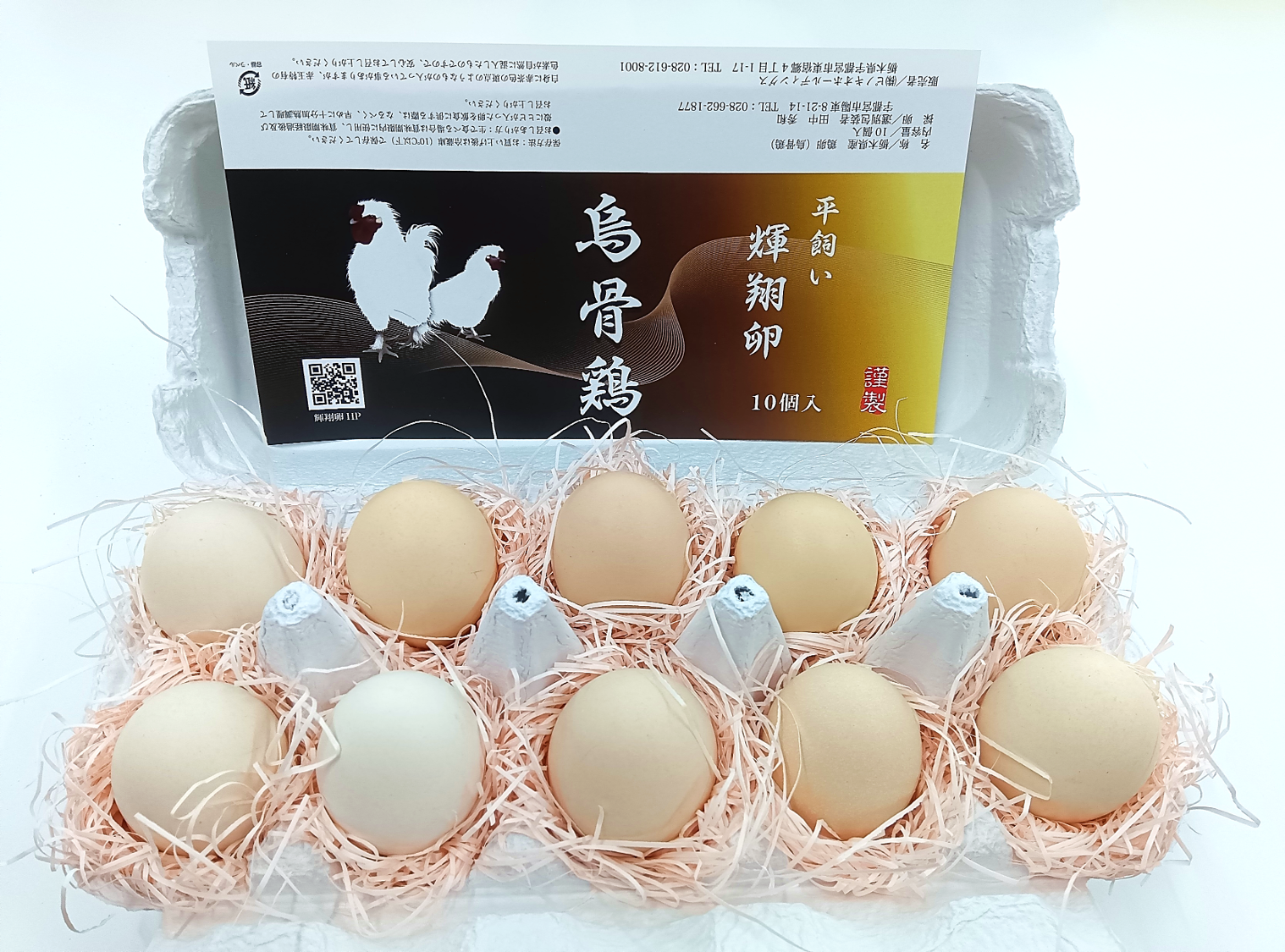 烏骨鶏【10個入り】 濃厚な黄身！爽やかな白身が自慢！【烏骨鶏輝翔卵