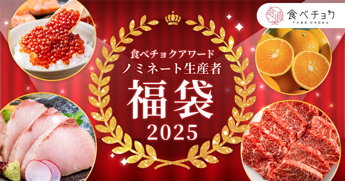 1年間の感謝を込めて。食べチョク冬の福袋2025