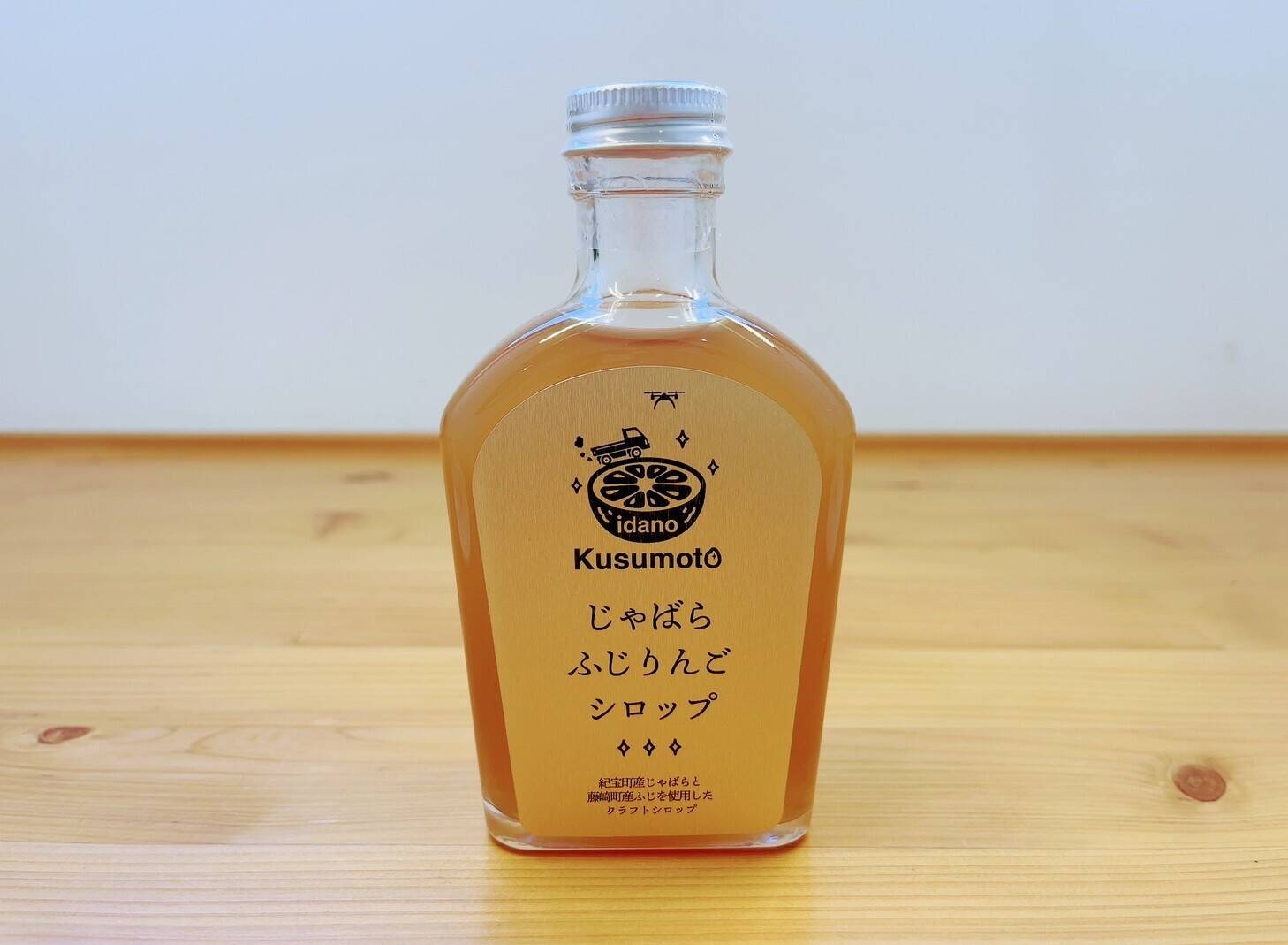 じゃばらふじりんごシロップ 220ml：三重県産のみかん・柑橘類｜食べ