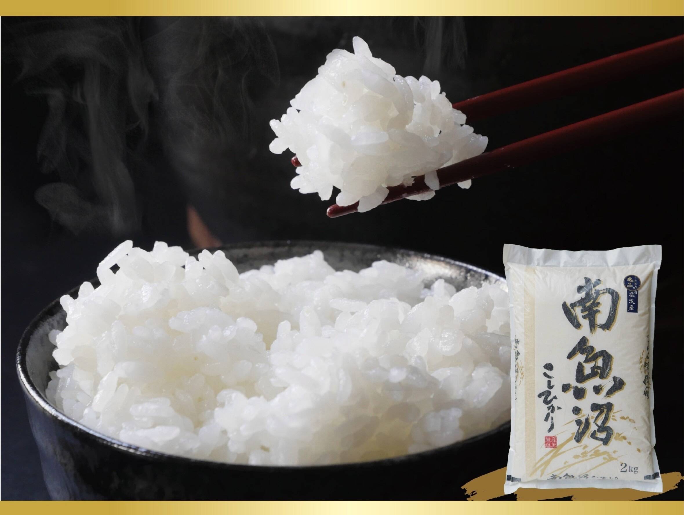 令和7年産先行予約 新米】南魚沼産こしひかり2kg【特A塩沢地区の