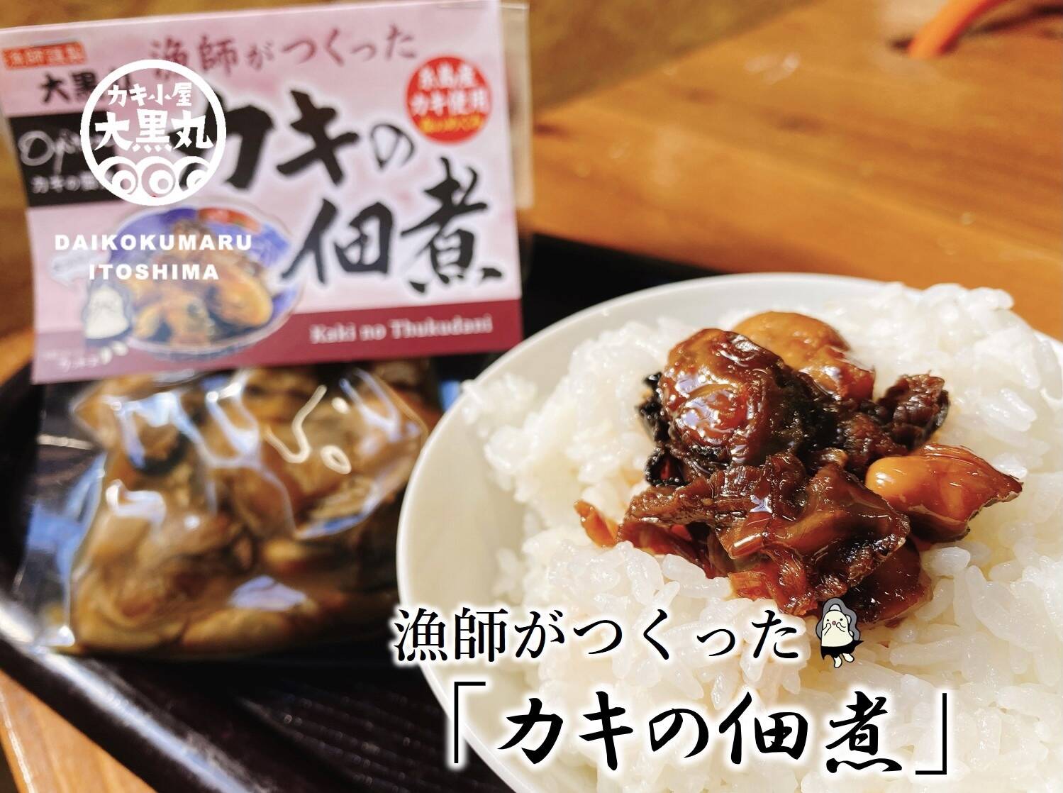 漁師が作った】希少絶品！！カキの佃煮 糸島産カキ使用：福岡県産の魚介類｜食べチョク｜産地直送(産直)お取り寄せ通販 - 農家・漁師から旬の食材を直送