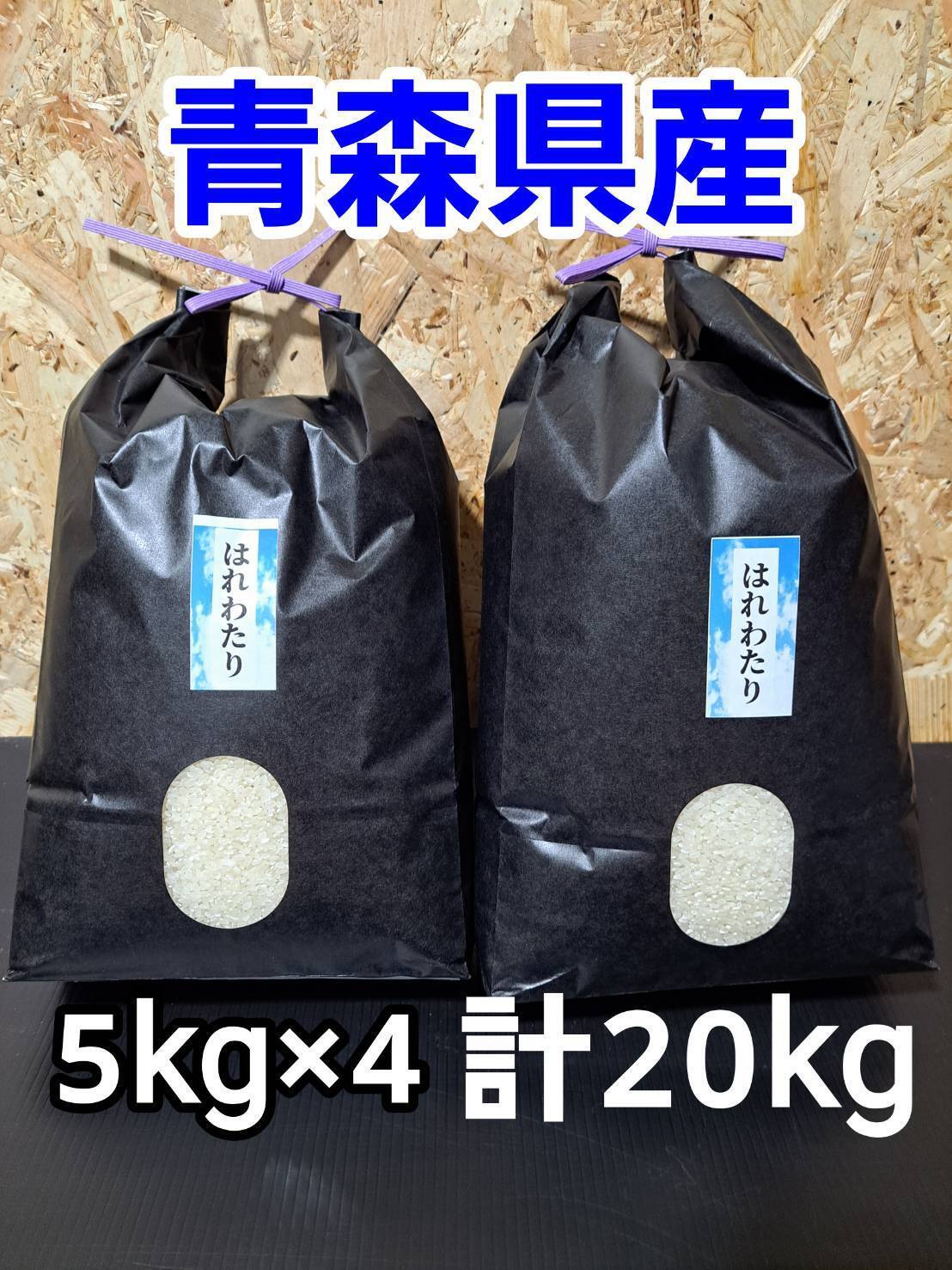 令和7年青森県産はれわたり5kg×4：青森県産のはれわたり｜食べチョク