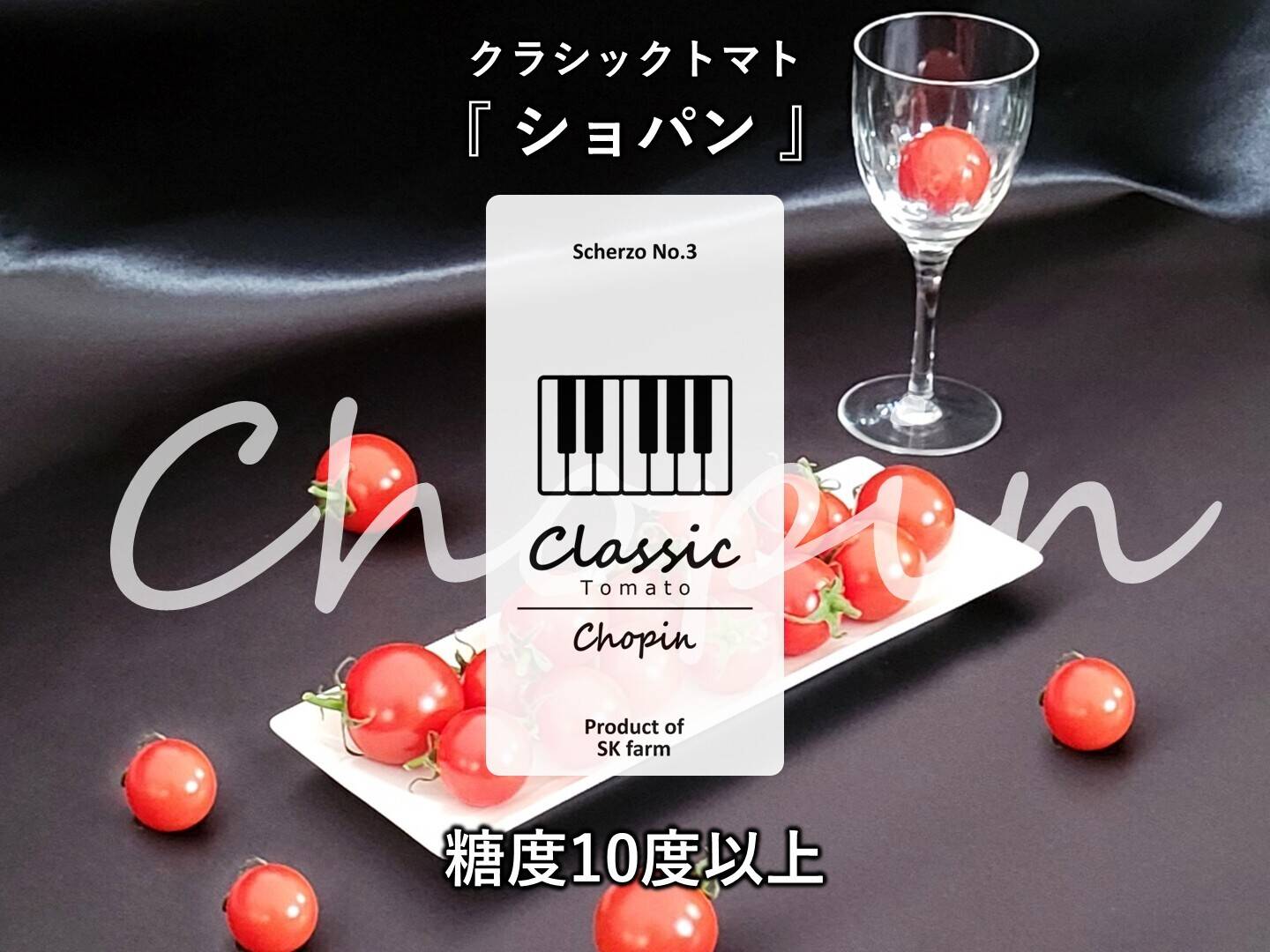 クラシック音楽で育つ 糖度10度以上の高糖度ミニトマト『 クラシック
