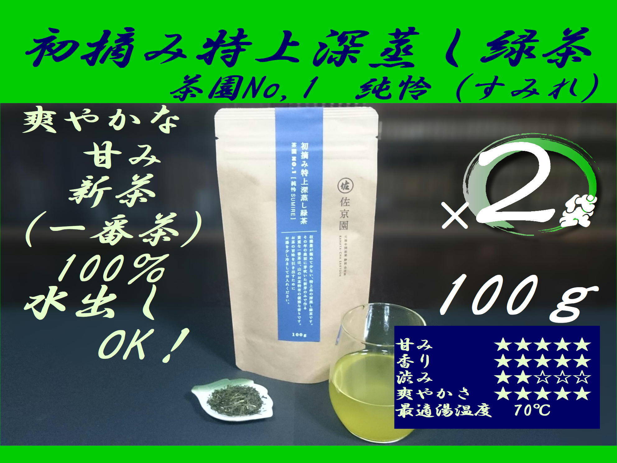 2袋セット！〉数量限定！初摘み特上深蒸し緑茶 茶園NO,1 「純怜