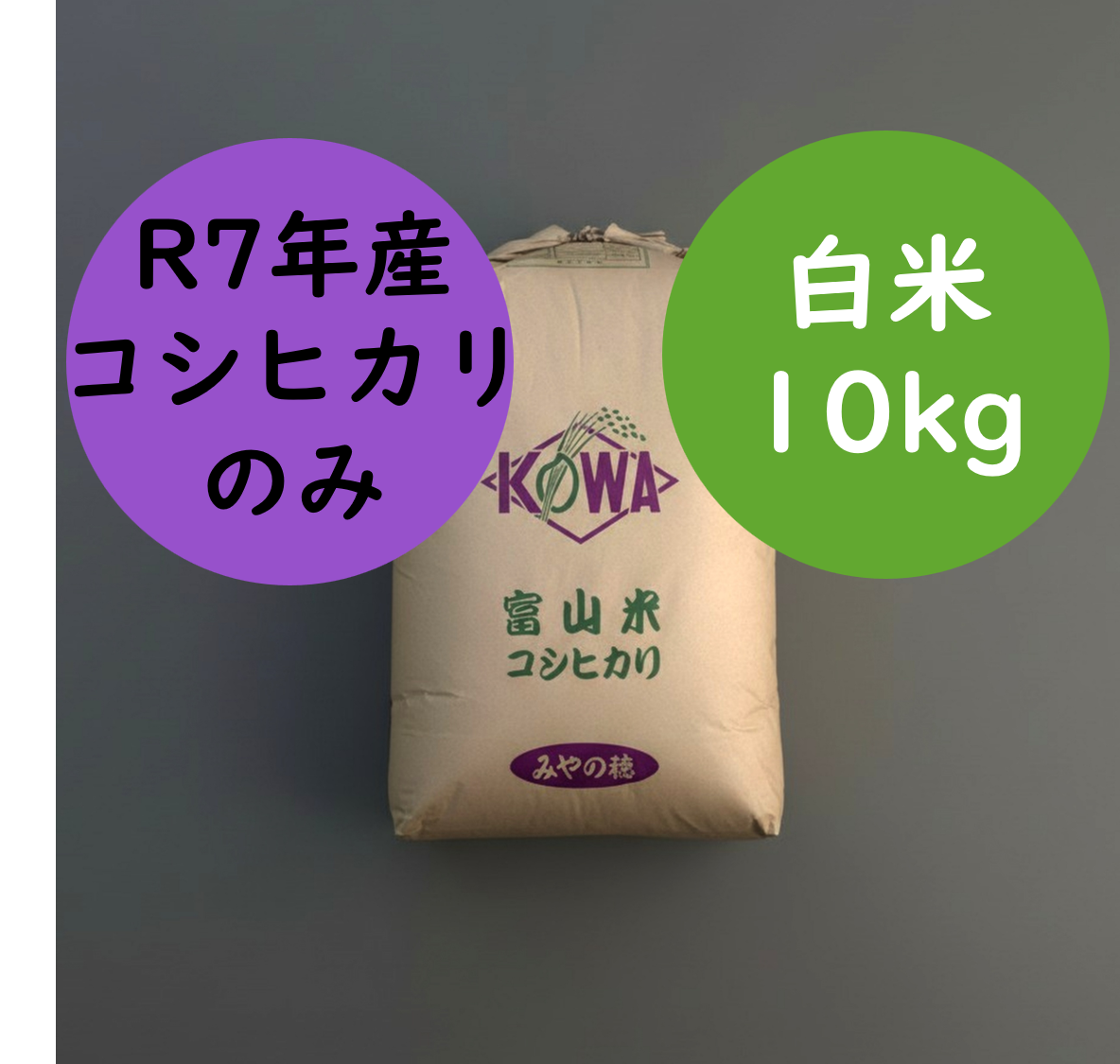 初出品特別価格】旨み値Sランク R7富山県産こしひかり10kg 白米｜皇室
