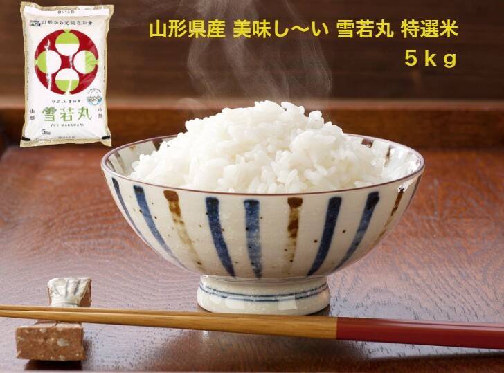 雪若丸１０ｋｇ めしだけでうまい。2022年産 山形県産 特栽＆大粒 - 米