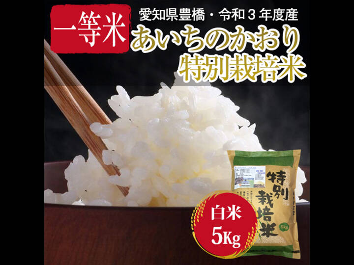 栽培期間中農薬不使用・一等米】あいちのかおり 白米5kg【令和3年・愛知県産】：愛知県産の米・穀類｜食べチョク｜産地直送(産直)お取り寄せ通販 -  農家・漁師から旬の食材を直送