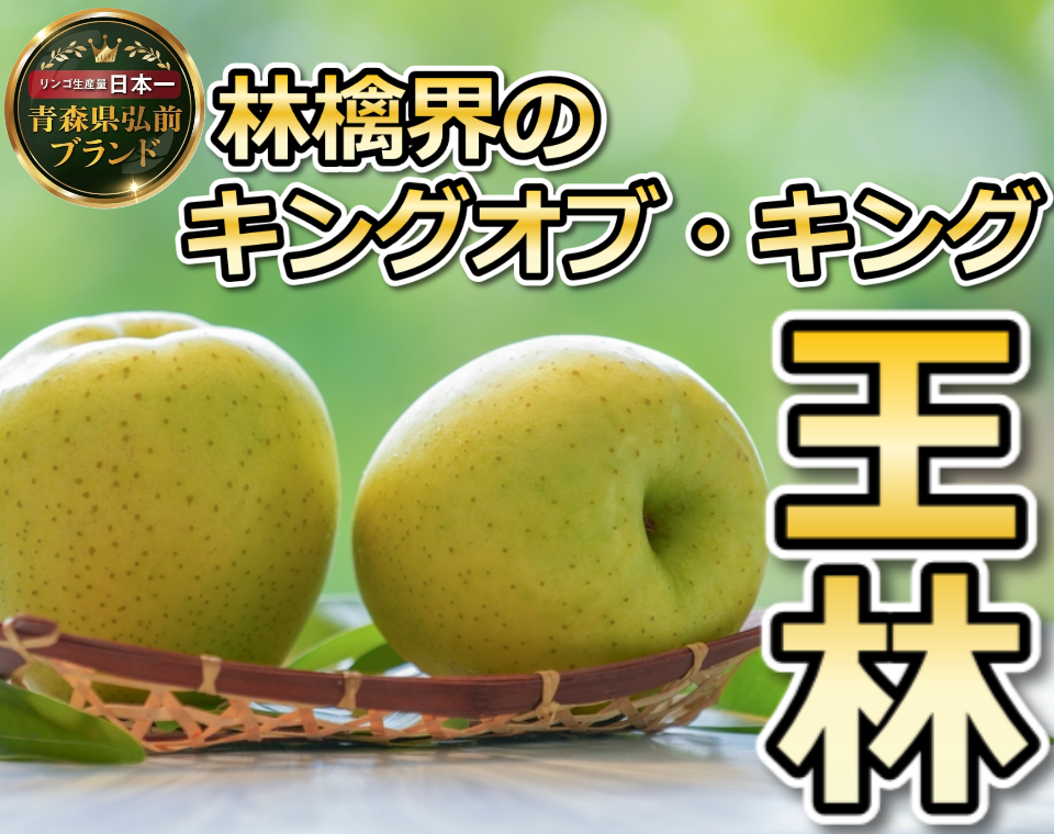 リンゴ 🍎圧倒的な糖度×酸味の饗宴を誇る王林🍎りんご界を席巻する王者中の