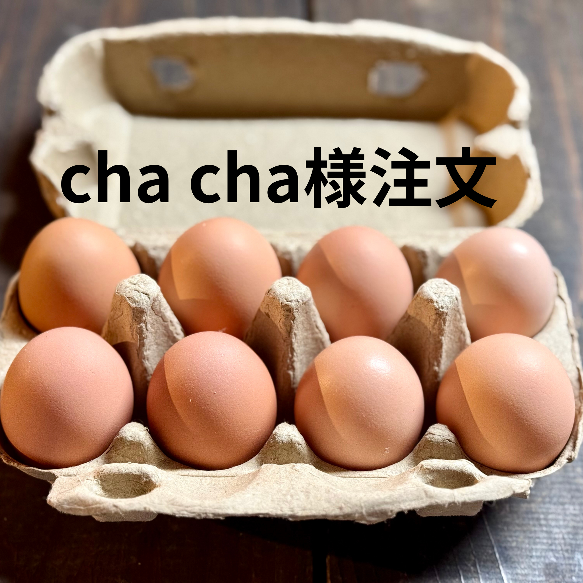 cha cha様注文『盈月の卵』世界最大級の鶏ブラマの卵8個入りx2 6個 