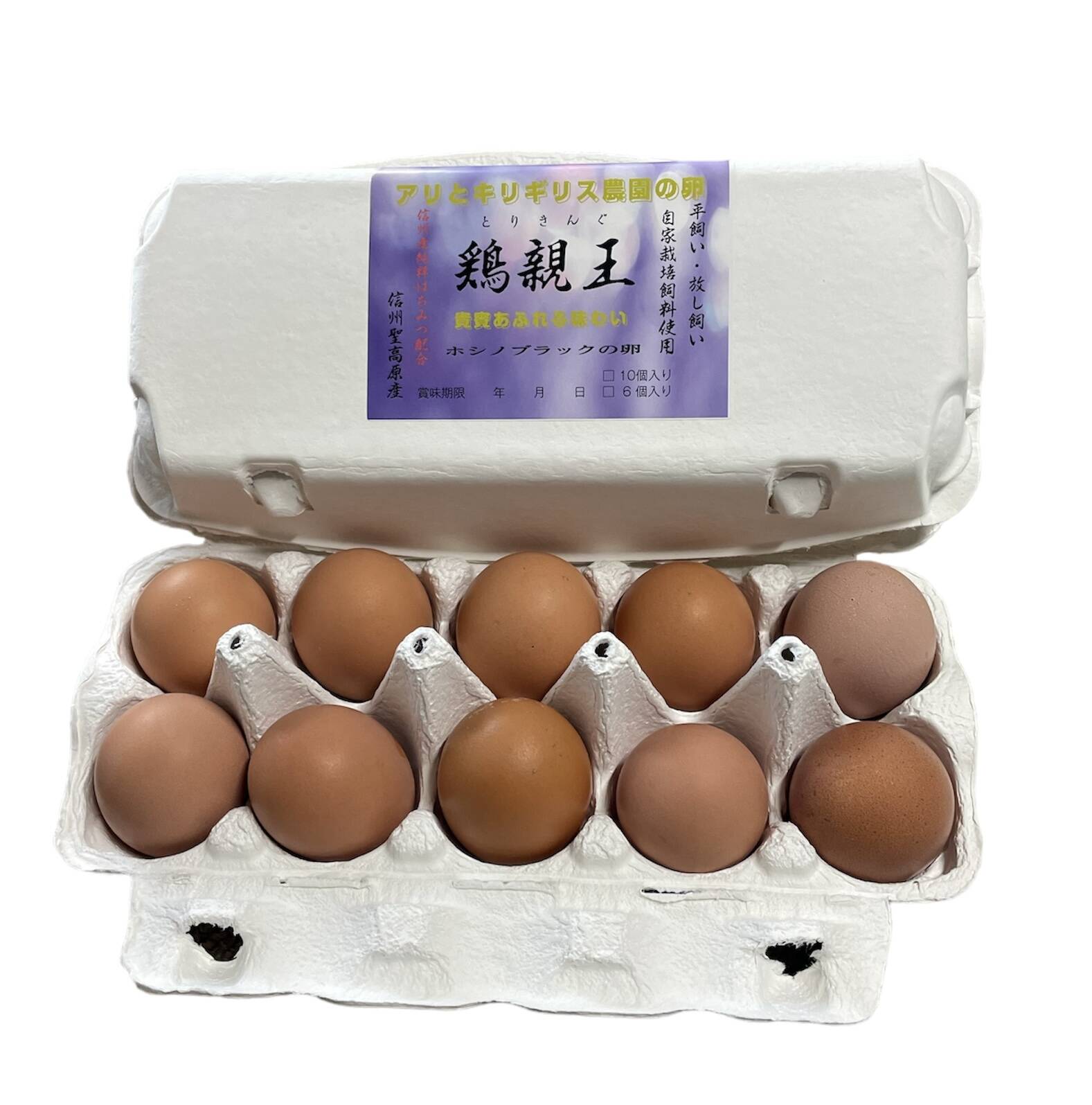 ホシノブラックの卵 【鶏親王】20個入り平飼い・放し飼い：長野県産の