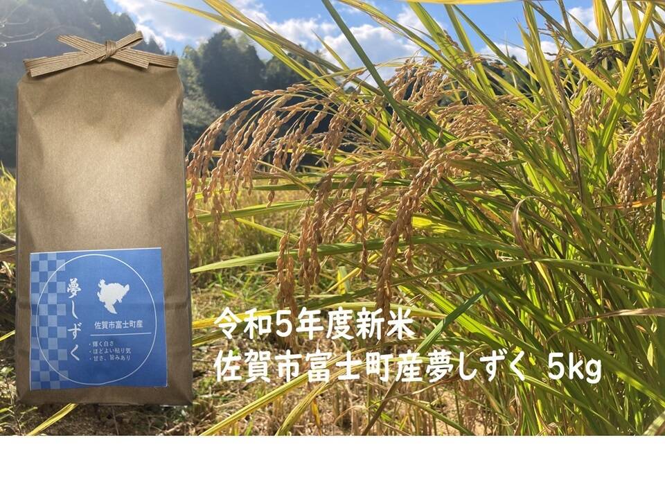 優しい味わい！山で育った新米【夢しずく】5kg：佐賀県産の夢しずく