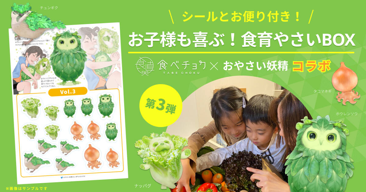 🍴Eating Choku｜For kids who hate vegetables!Food education vegetable box on sale!We have started selling "Food Education Vegetable Box" for a limited time! !In addition to the seasonal vegetable set, “Ponkichi…
