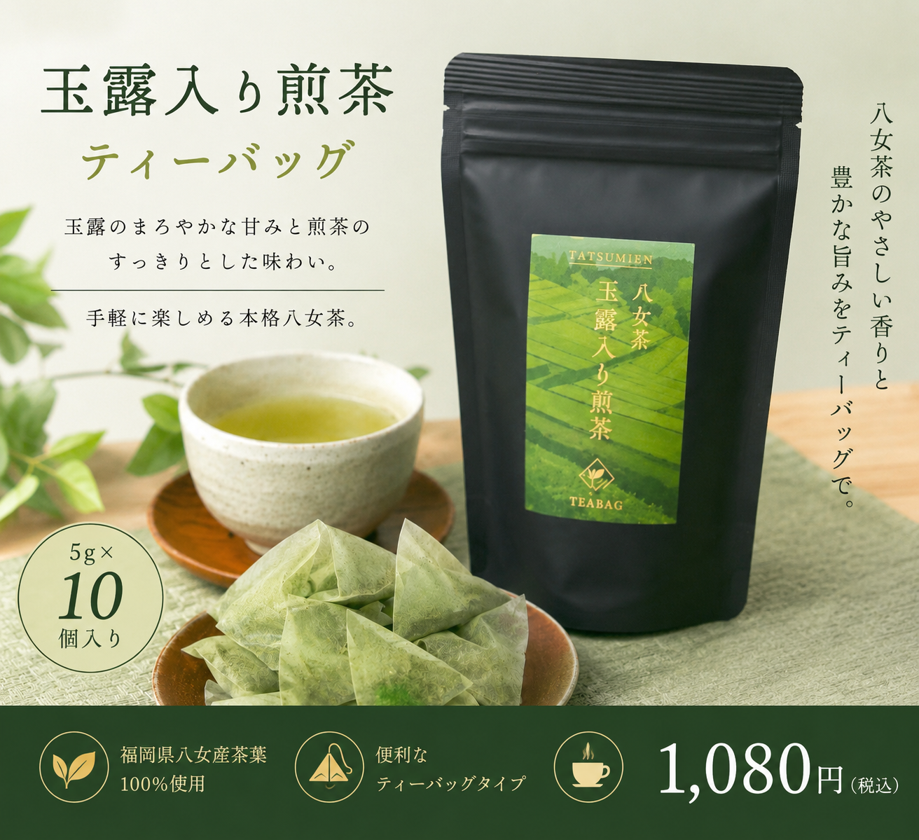 新茶】毎日飲みたい八女茶｜玉露入り煎茶ティーバッグ10個入✖️2