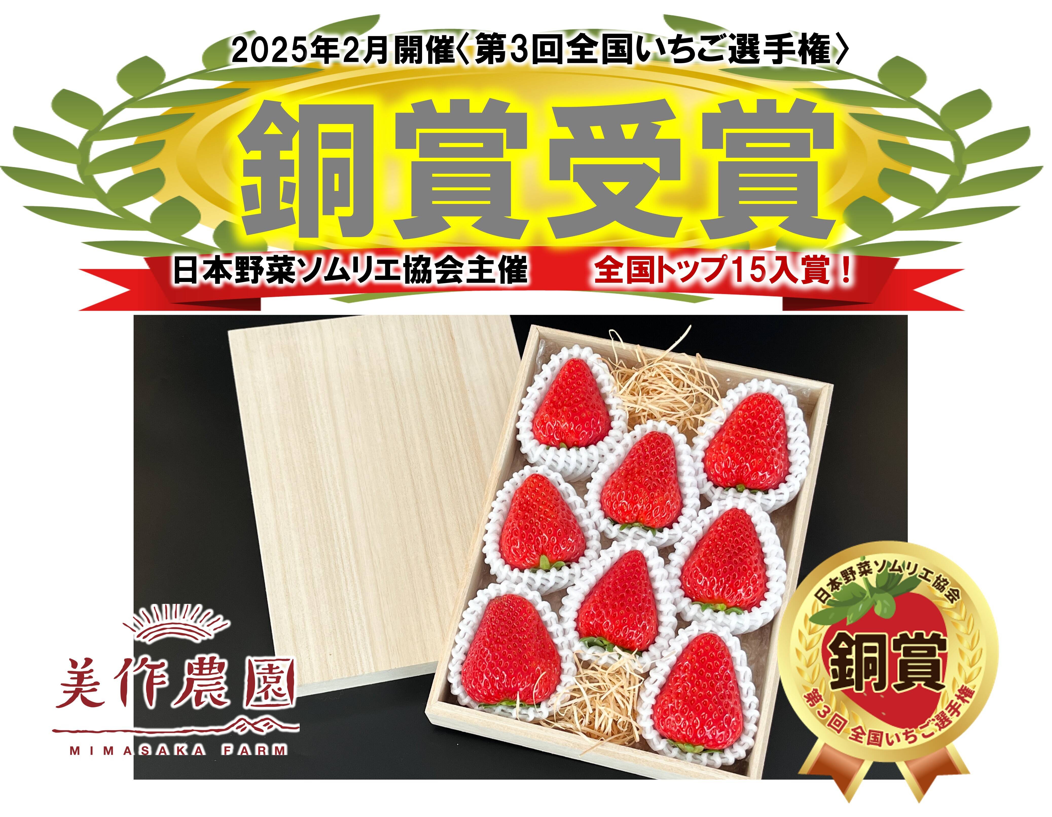 いちご侍様 リクエスト 9点 まとめ商品 全国いちご選手権銅賞受賞！】《贈答・美作ひのき箱入り》『美作国の
