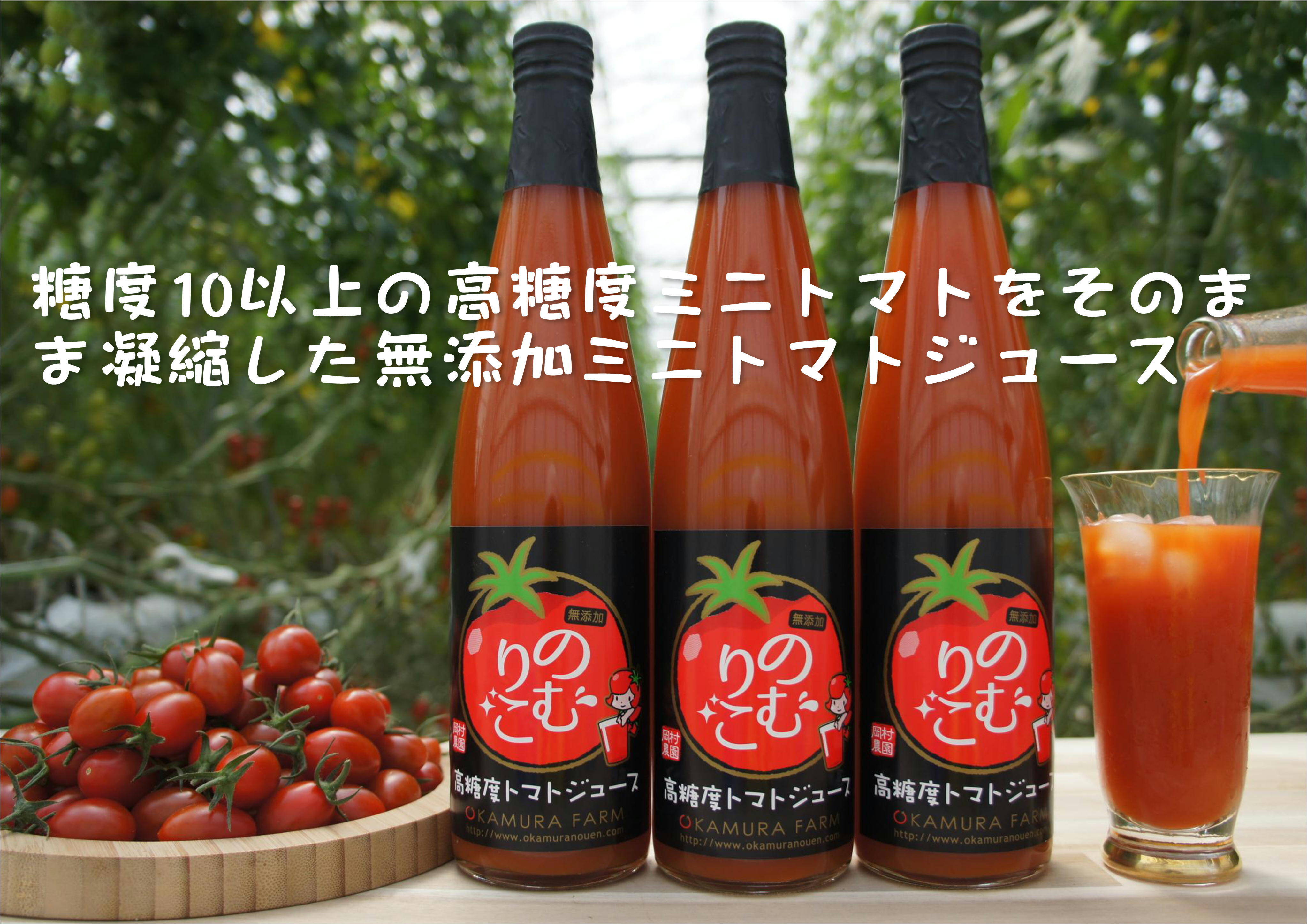 高糖度ミニトマトジュース「のむりこ」500ml 3本セット：三重県産の