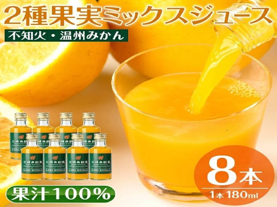 ギフト】贅沢飲み切りタイプ！2種果実ミックスジュース8本セット