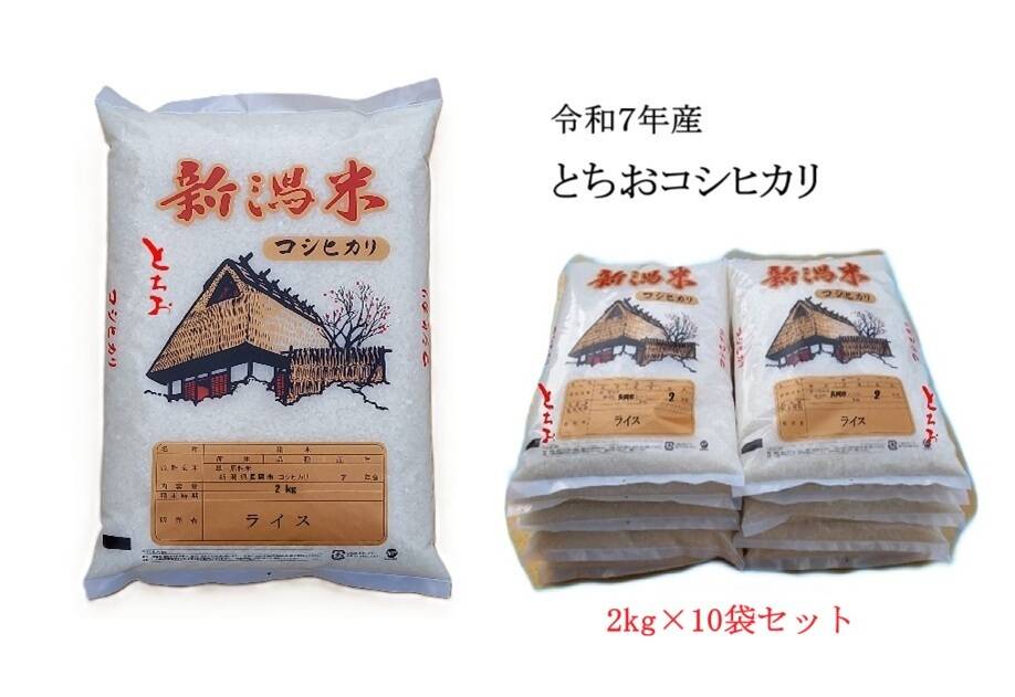 新米_令和7年産】【新潟・とちお産コシヒカリ】豊かな山の湧水で育てた