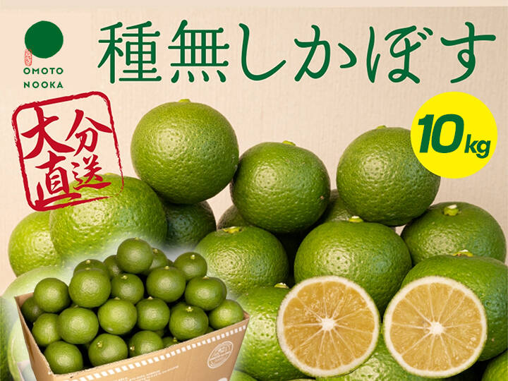 残りわずか】超便利な種無しかぼす（１０kg）：大分県産のみかん