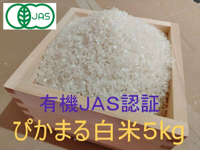 有機JAS認証【農薬不使用「ぴかまる」白米5kg】美味しくもちもち柔らか