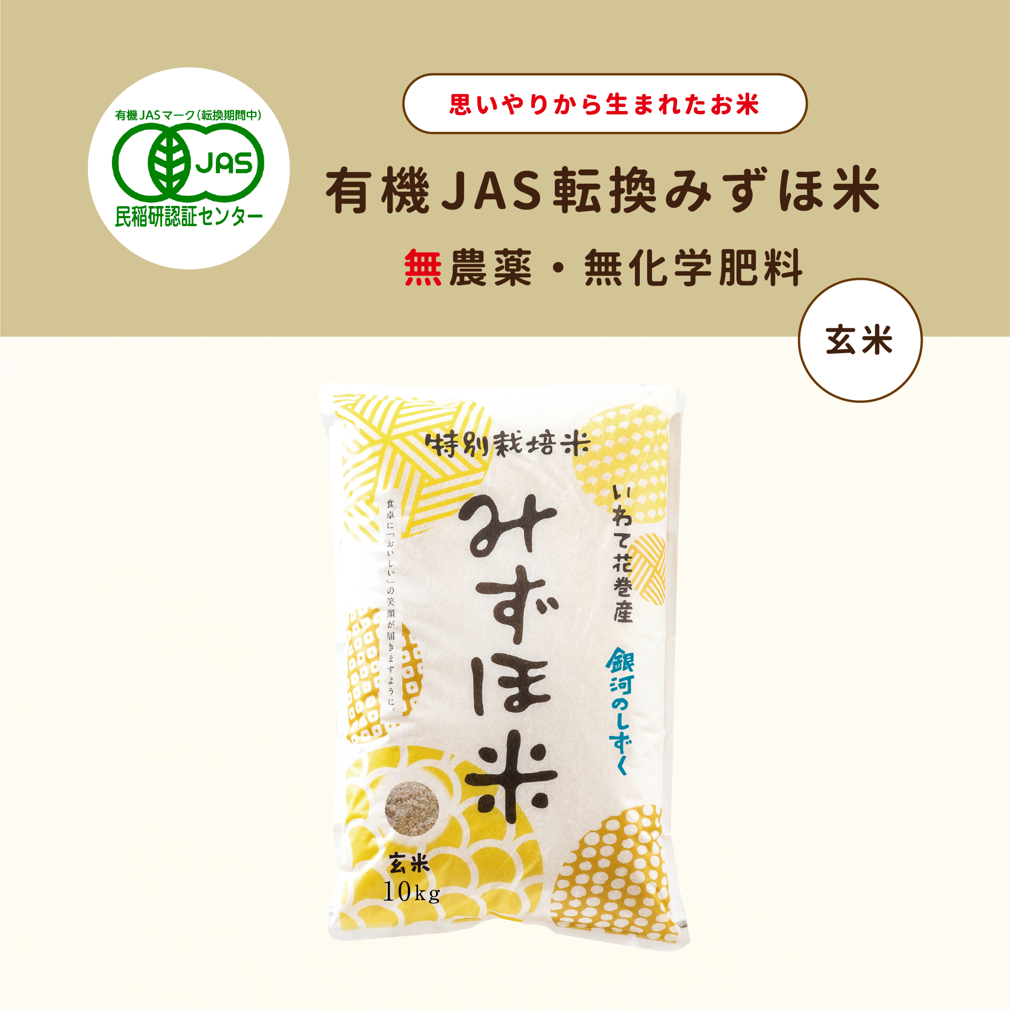 銀河のしずく お米 10kg　玄米 有機JASみずほ米 銀河のしずく 玄米 10kg：岩手県産のお米｜食べ