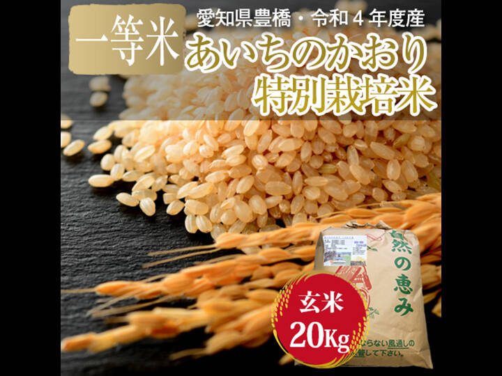 栽培期間中農薬不使用・一等米】あいちのかおり 玄米20kg（10㎏×2袋