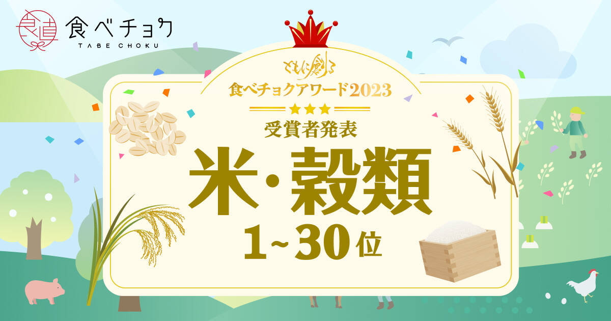 🍴 Tabe Choku | “Tabe Choku Award 2023” Announcement of 1st to 30th place in rice/grain category
    On January 2024, 1 (Wednesday), Vivid Garden Co., Ltd. will be offering “Tabechoku…