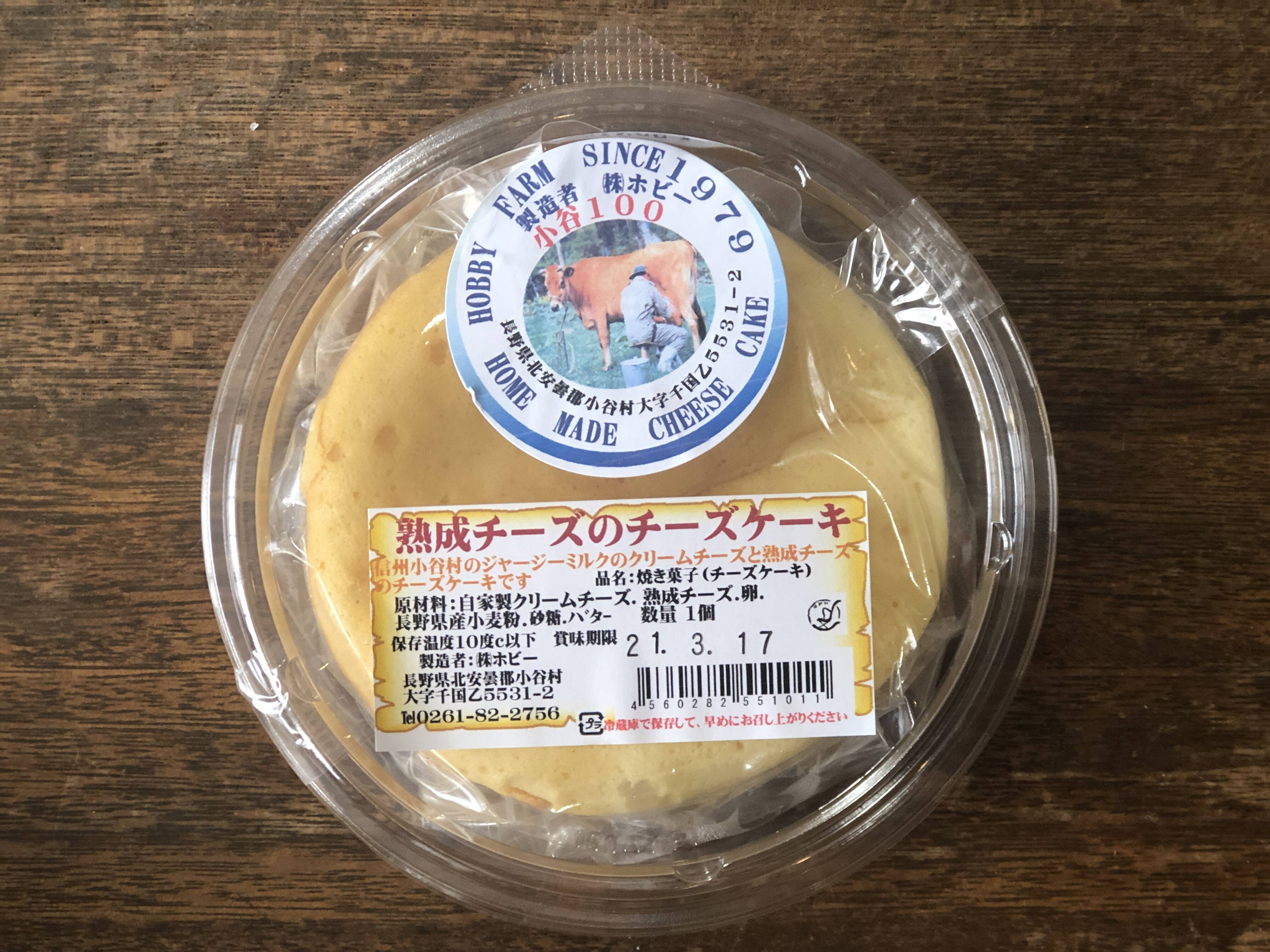 熟成チーズのチーズケーキ 長野県産の卵 乳製品 食べチョク 産地直送 産直 お取り寄せ通販 農家 漁師から旬の食材を直送