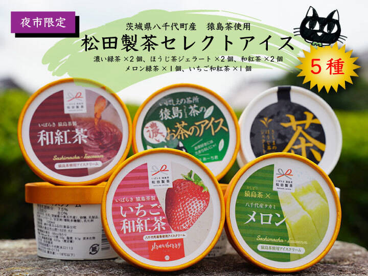 夜市限定】お風呂上がりにいかがでしょうか？ セレクトアイス 5種8個