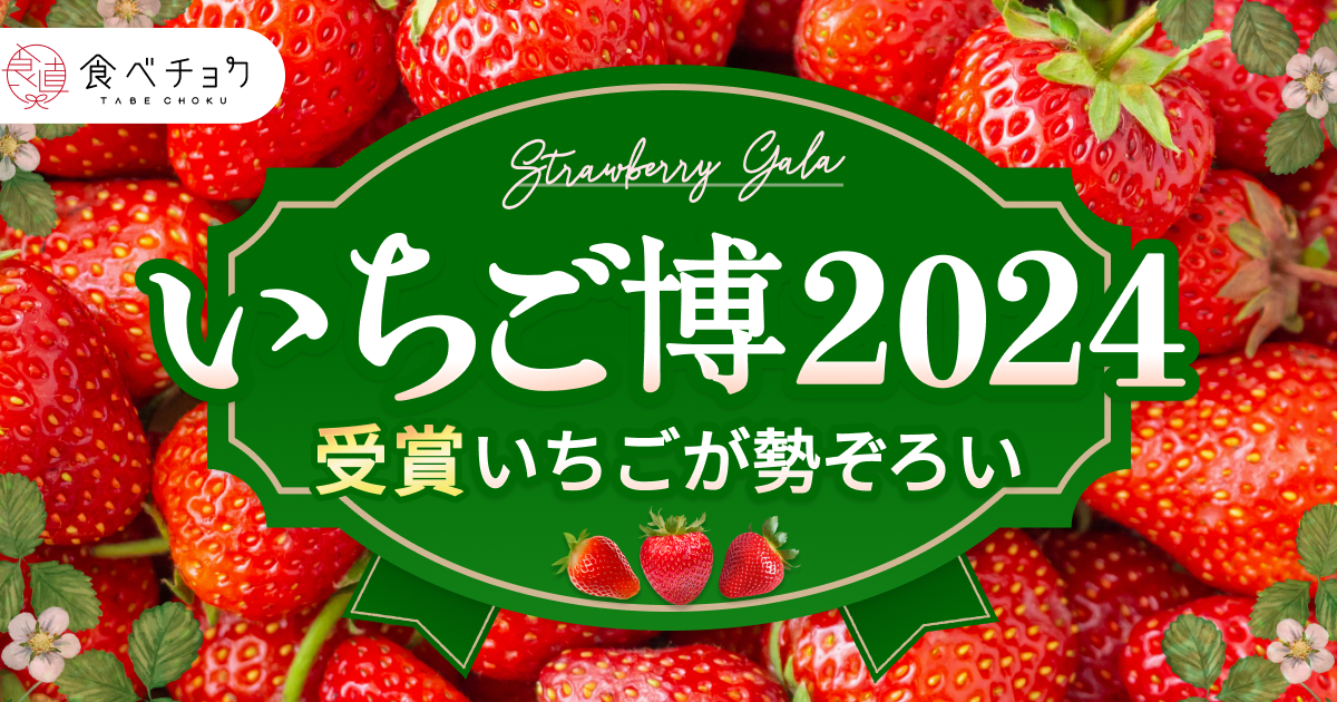 🍴 Tabechok | Which strawberry won the title of “The most delicious strawberry”? Announcing the winning products of “Tabe Choku Strawberry Expo 2024”! What is Tabe Choku Strawberry Expo? What is “Tabe Choku Strawberry Expo”?