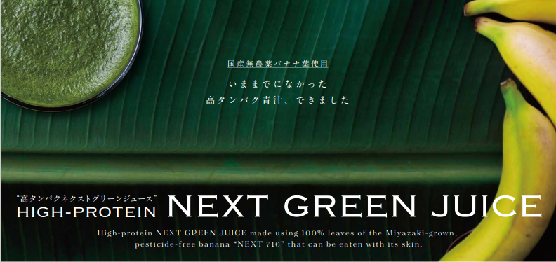 宮崎産バナナの青々とした葉から生まれた新世代青汁「NEXT GREEN JUICE