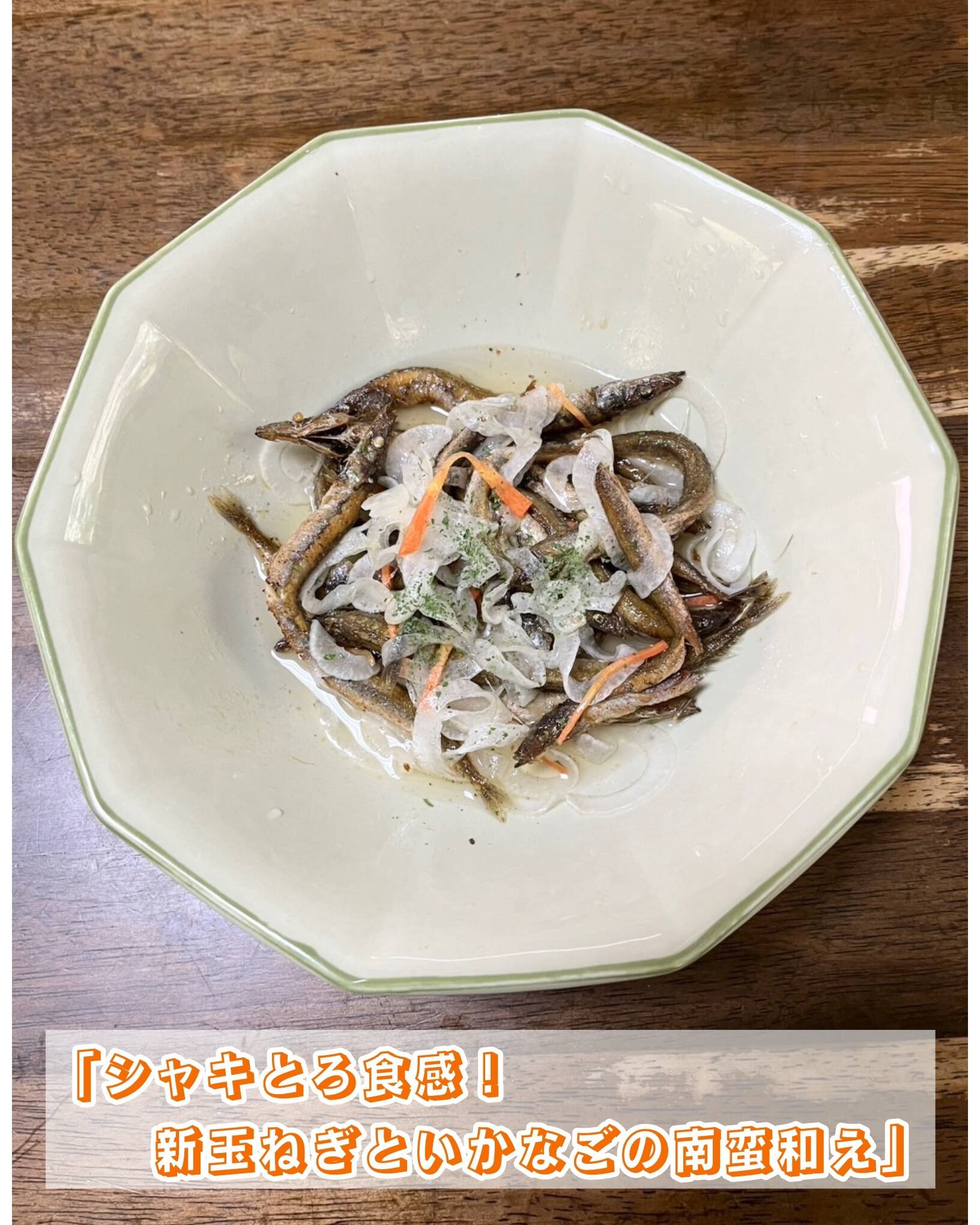 【旬の出会い】シャキとろ食感！新玉ねぎといかなごの南蛮和え