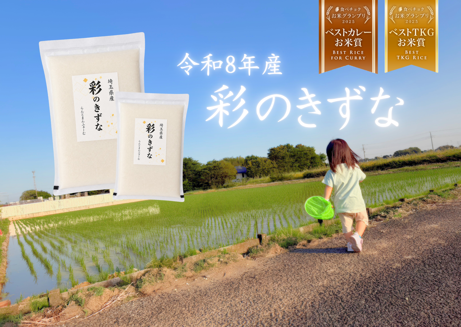 R8年産 新米】『彩のきずな』予約でお得！ (精米4.5kg)：埼玉県産のお