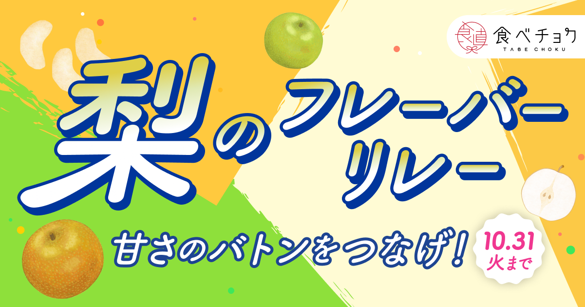 3種類の梨を食べ比べて、500円分クーポンをGET！｜食べチョク｜産地