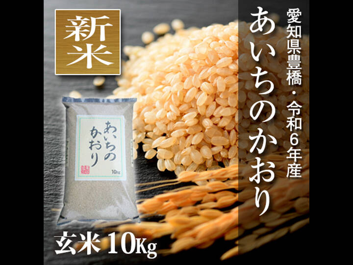 【節減対象農薬6割減】あいちのかおり 玄米10g【令和6年・愛知県産】：愛知県産のお米｜食べチョク｜産地直送(産直)お取り寄せ通販 - 農家 ・漁師から旬の食材を直送