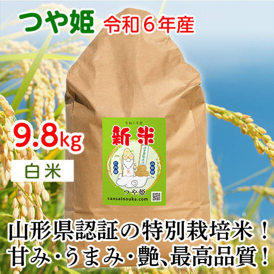 【令和6年新米】つや姫9.8キロ白米　甘味のある新食感！