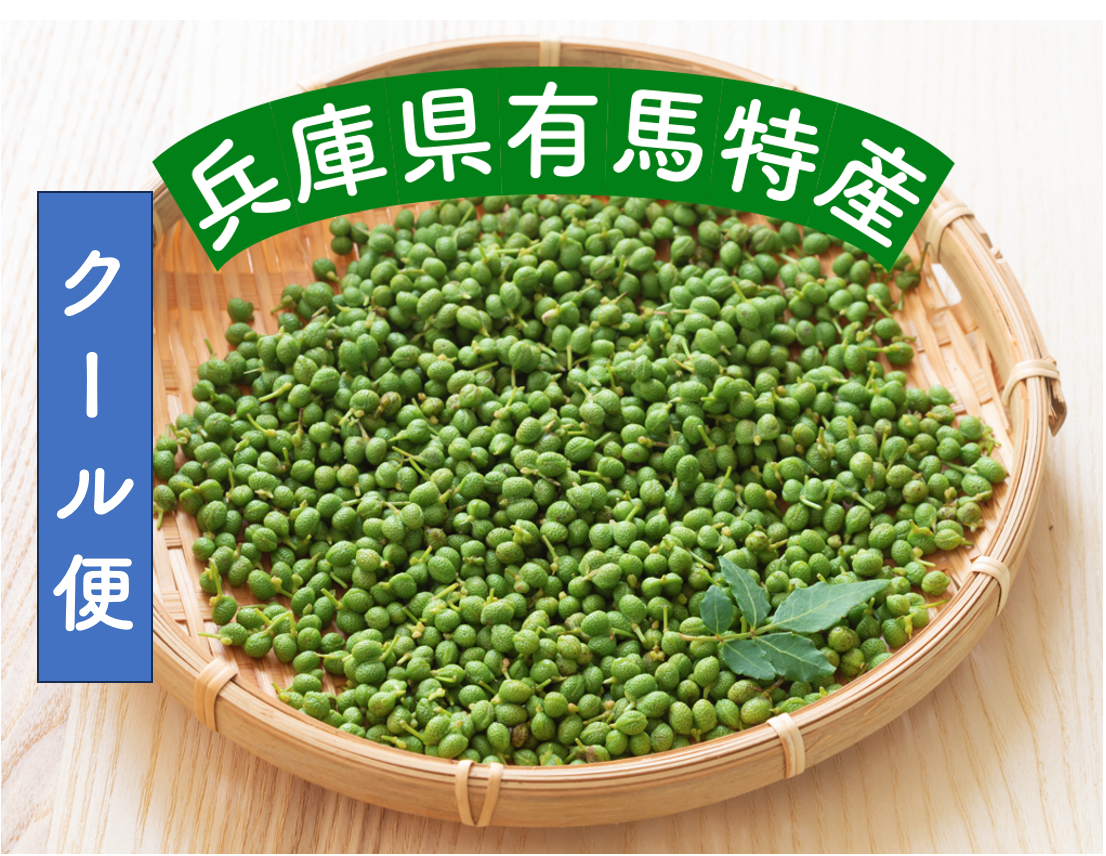 30.岡山県産 山椒の実 3キロ