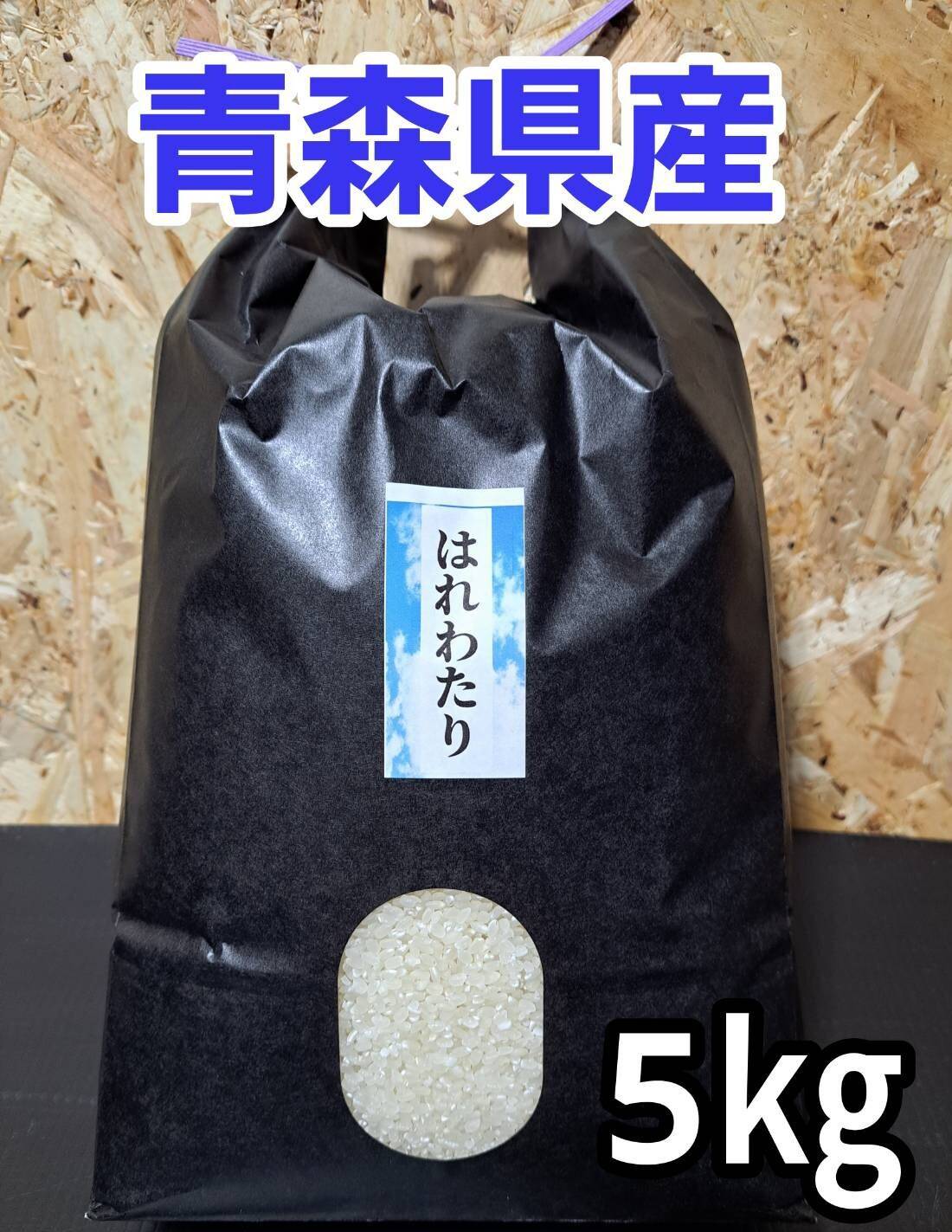 令和7年青森県産はれわたり5kg：青森県産のはれわたり｜食べチョク