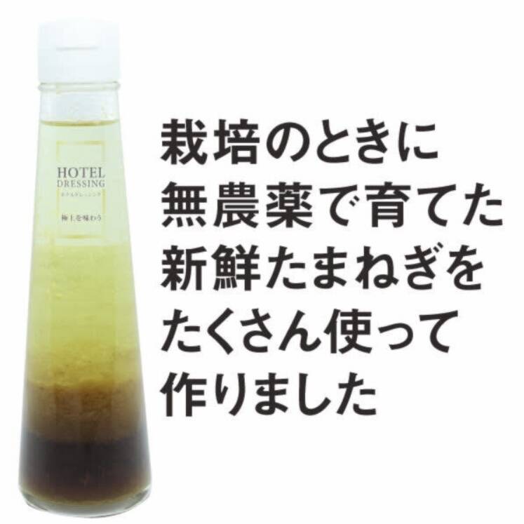 ホテルドレッシング4本セット 広島県産の加工品 食べチョク 産地直送 産直 お取り寄せ通販 農家 漁師から旬の食材を直送