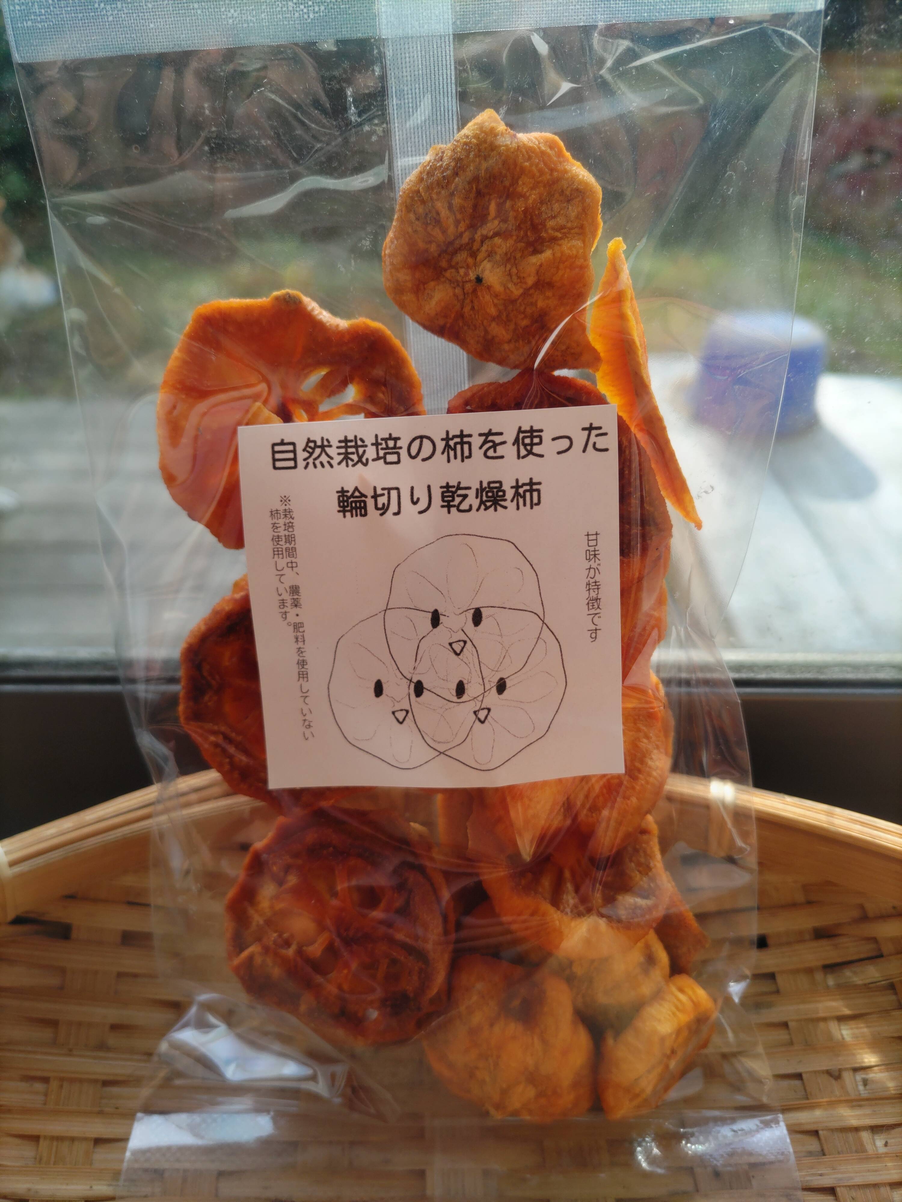 自然栽培 輪切り乾燥柿（1kg）：兵庫県産のドライフード｜食べチョク