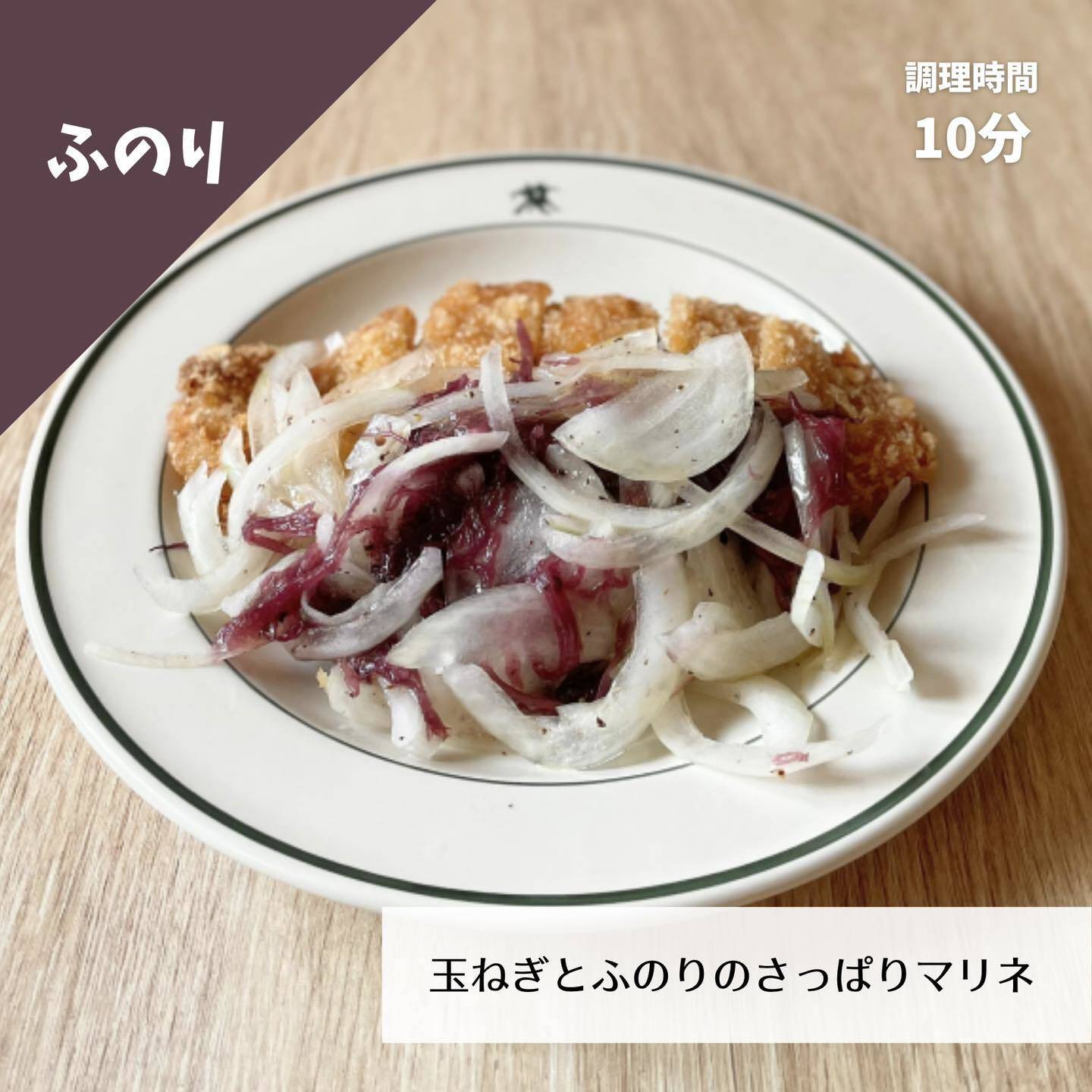 玉ねぎとふのりのさっぱりマリネ