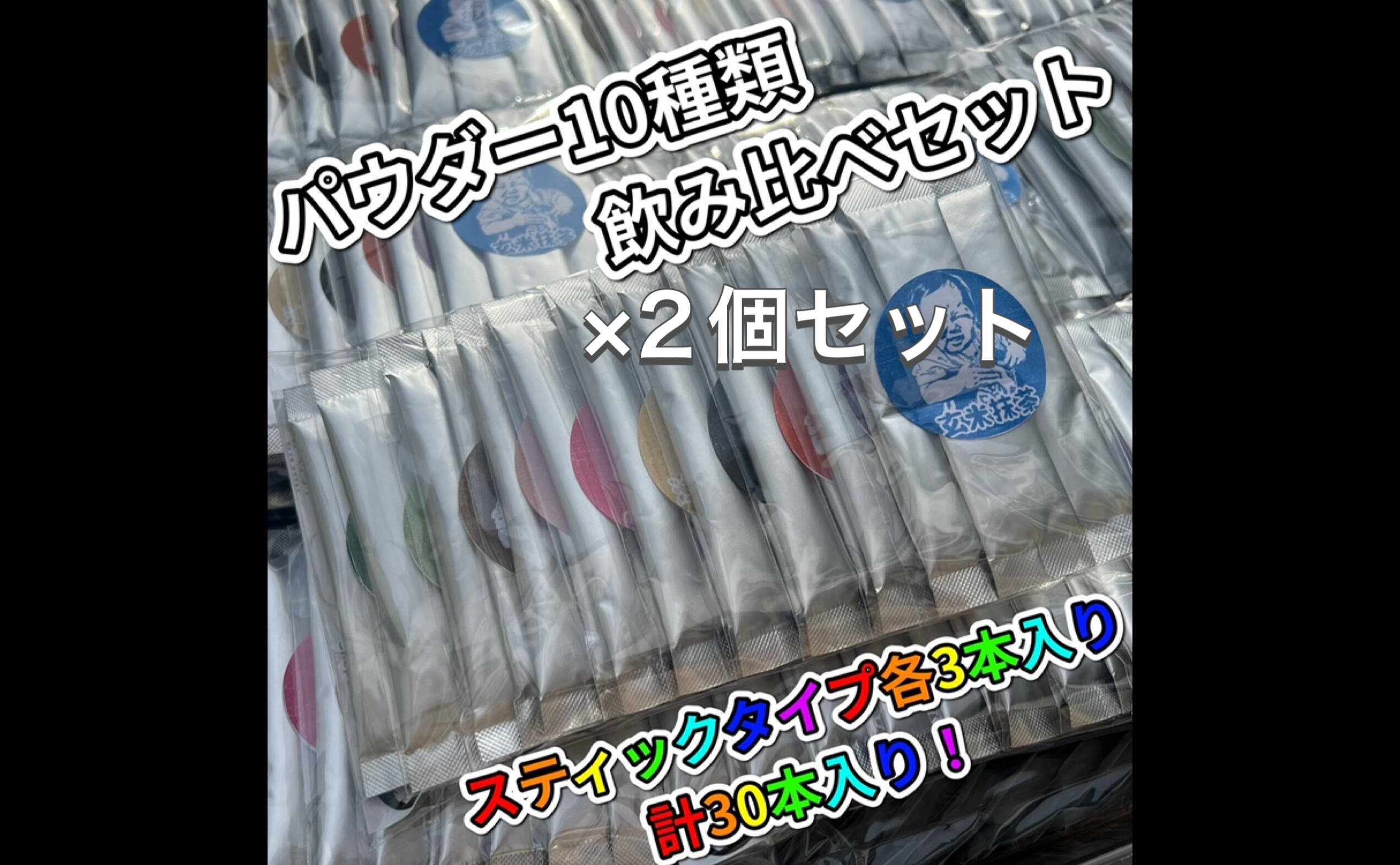 【農薬不使用】パウダー10種類飲み比べセット60本(各3本入り×10種類)×2 再販＊たっぷり60本入り【個包装パウダースティック】お得な10