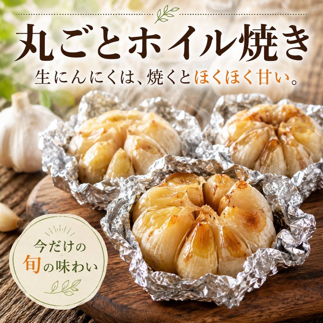 期間限定！にんにくの“本気”、今年は生で！埼玉県産福地ホワイト『生